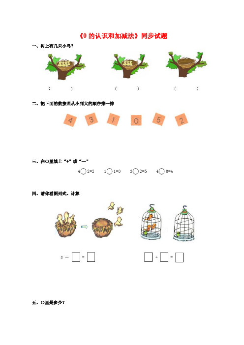 部编人教版一年级数学上 《0的认识和加减法》同步试题