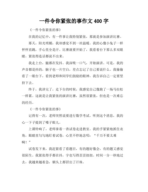 一件令你紧张的事作文400字