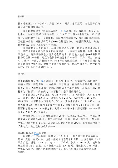 户县各镇情况