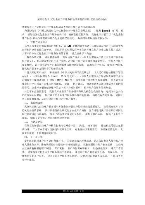 某银行关于“优化企业开户服务推动改善营商环境”宣传活动的总结