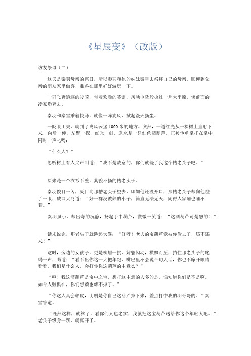 高中记叙文 《星辰变》(改版)-精品