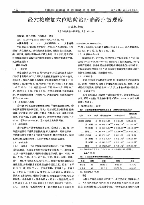 经穴按摩加穴位贴敷治疗痛经疗效观察