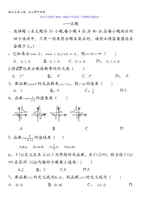 西北大学附属中学2015-2016学年高一上学期期中考试数学试题 含答案