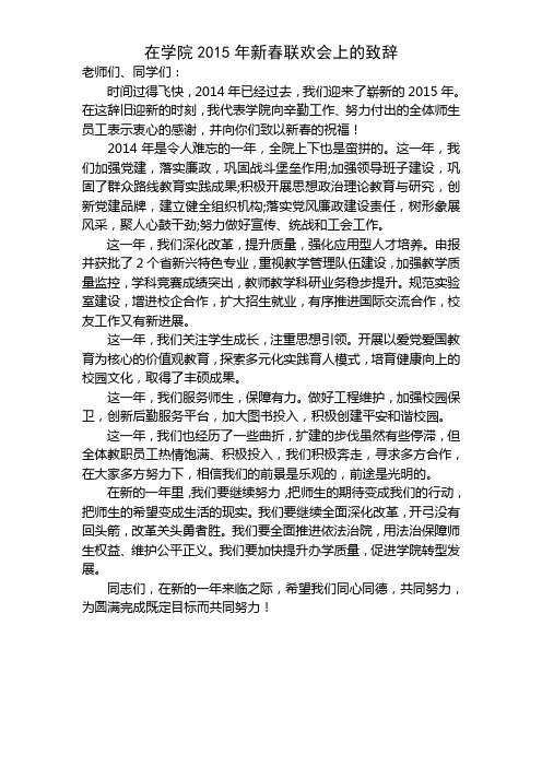 2015年学院新春联欢会致辞