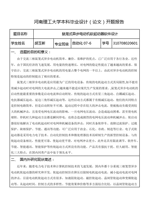 鼠笼式异步电动机软起动器开题报告