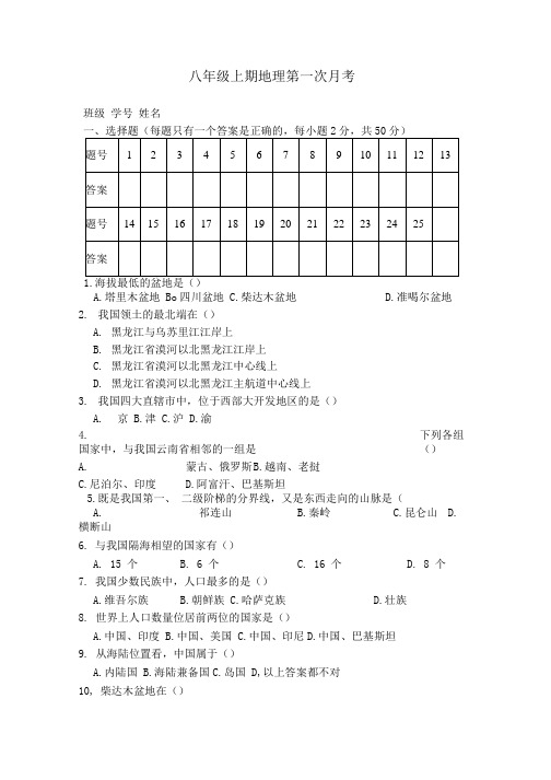 八年级上期地理第一次月考(一).docx