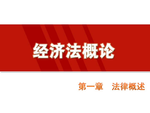 第一章  法律概述《经济法概论》PPT课件