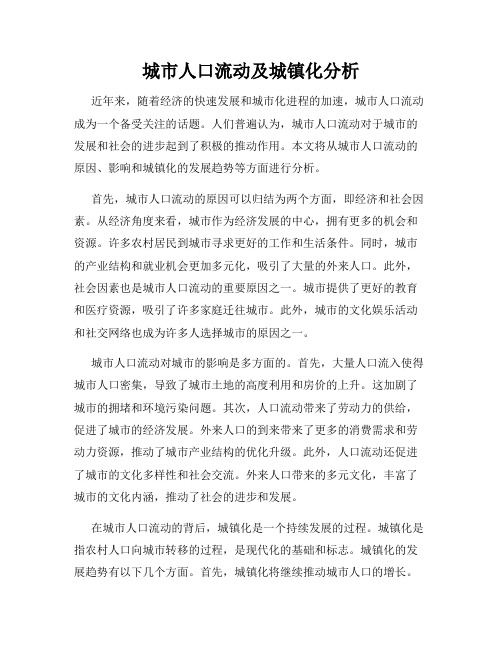 城市人口流动及城镇化分析