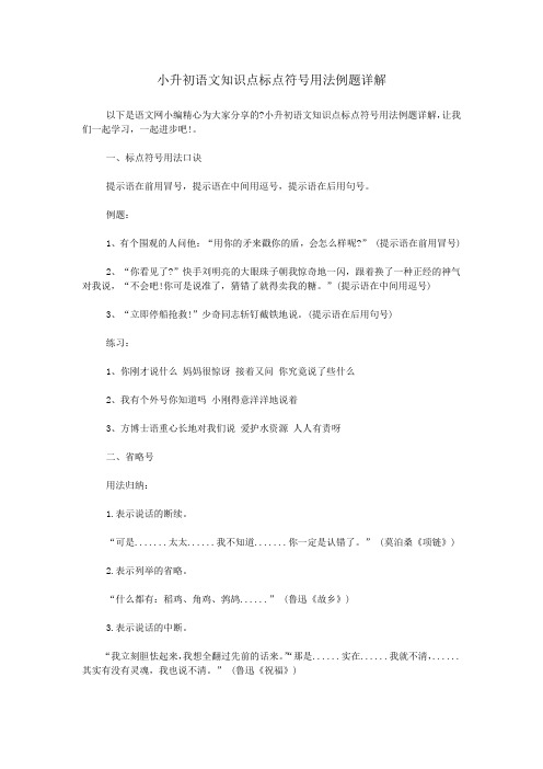 小升初语文知识点标点符号用法例题详解