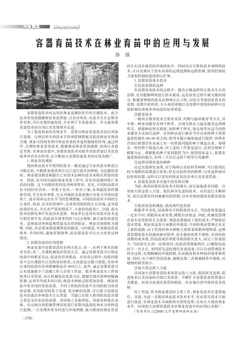 容器育苗技术在林业育苗中的应用与发展