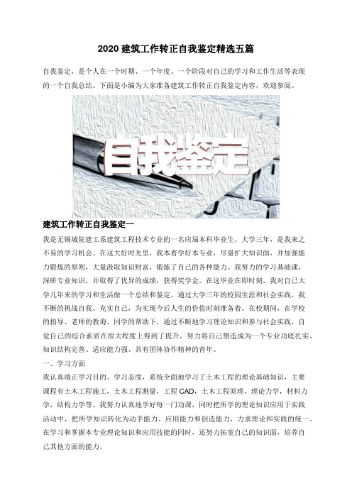 建筑工作转正自我鉴定精选五篇