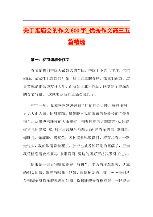 关于逛庙会的作文600字_优秀作文高三五篇精选