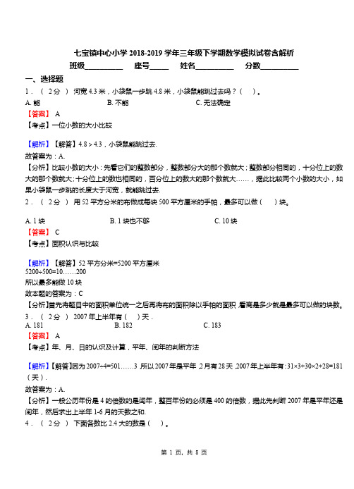 七宝镇中心小学2018-2019学年三年级下学期数学模拟试卷含解析