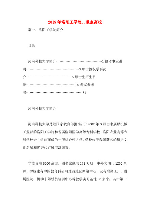2019年洛阳工学院,,重点高校