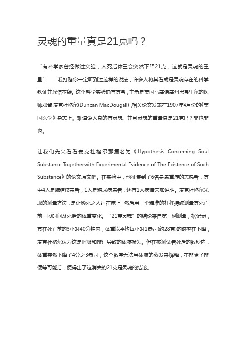 灵魂的重量真是21克吗