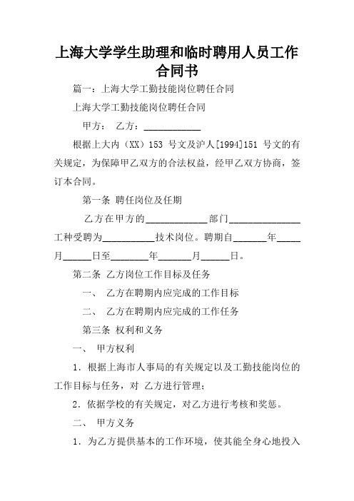 上海大学学生助理和临时聘用人员工作合同书