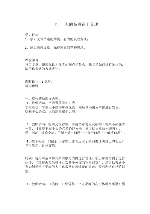 苏教版八年级下册第二单元教案九人的高贵在于灵魂