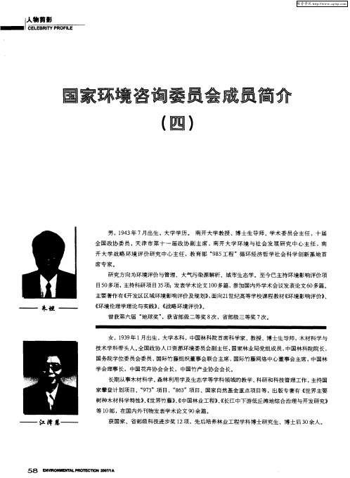国家环境咨询委员会成员简介(四)