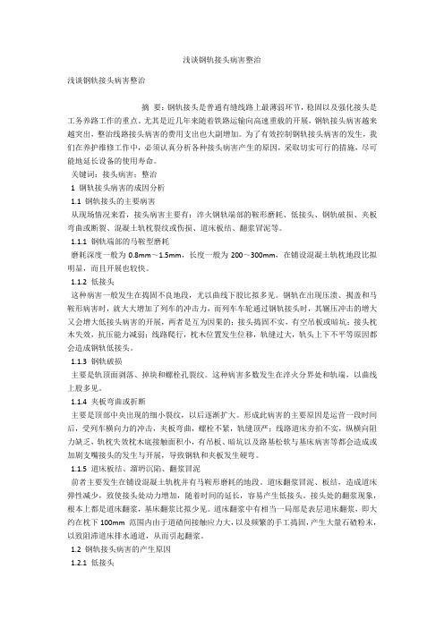浅谈钢轨接头病害整治 