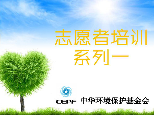绿色环保志愿者初级培训(PPT 43页)