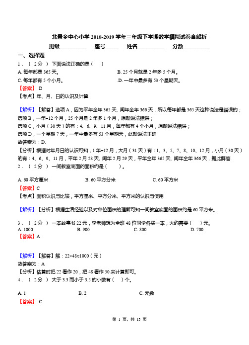 北景乡中心小学2018-2019学年三年级下学期数学模拟试卷含解析