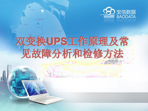 宝信数据-双变换UPS工作原理及常见故障分析和检修方法