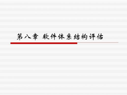 第9章软件体系结构评估