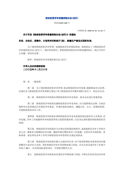 财政投资评审质量控制办法