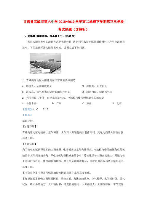 甘肃省武威市第六中学2018_2019学年高二地理下学期第三次学段考试试题(含解析)