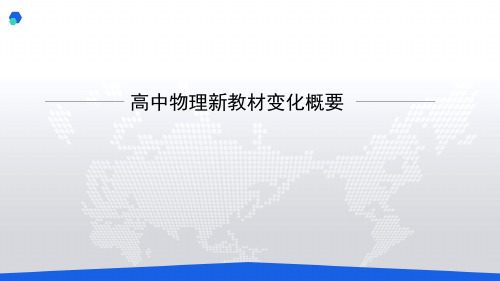 新教材变化之精髓-高中物理新教材解读