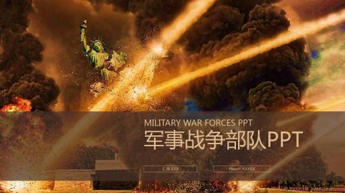 军事战争部队工作总结PPT模板
