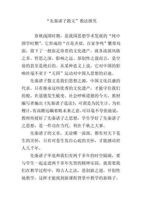 “先秦诸子散文”教法探究