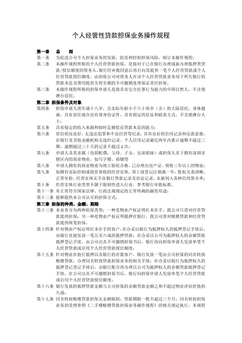 个人经营性贷款担保业务操作规程