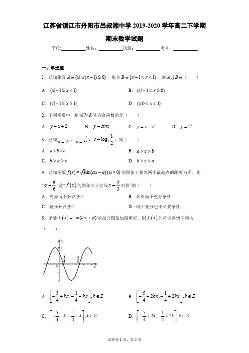 江苏省镇江市丹阳市吕叔湘中学2019-2020学年高二下学期期末数学试题