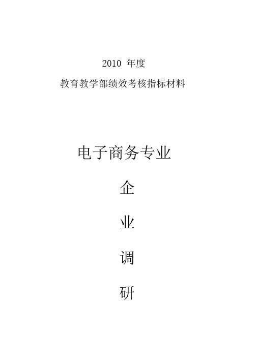 电子商务专业调研报告