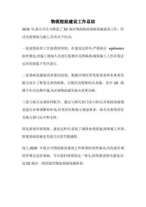 物流枢纽建设工作总结