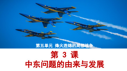 高中历史选修3优质课件3：第3课 中东问题的由来与发展