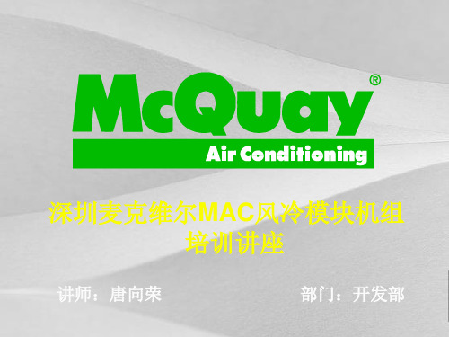 MAC风冷模块机组培训讲义