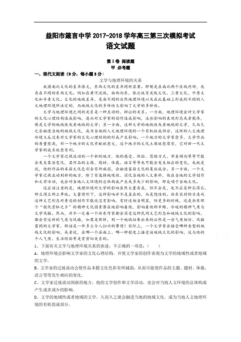 湖南省益阳市箴言中学2017-2018学年高三上学期第三次模拟考试(11月) 语文 Word版含答案