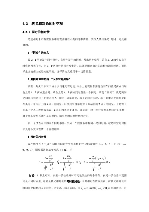 3狭义相对论的时空观