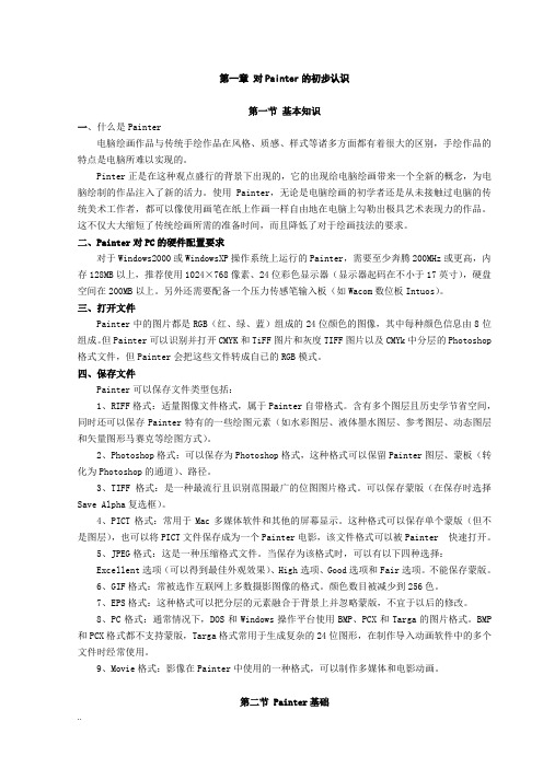 《painter绘画》教案