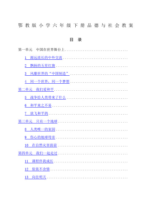 鄂教版小学六年级下册品德与社会教案