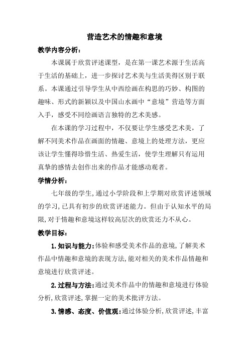 人教版初中美术七年级下册第一单元第2课：营造艺术的情趣和意境 教案设计