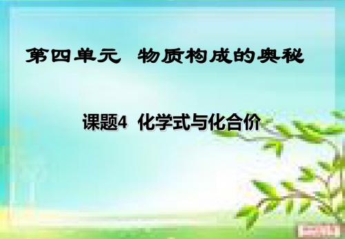 化学式与化合价单质氧化物化学式的写法1