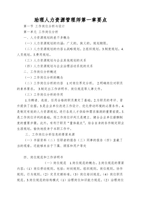 助理人力资源管理师第一章要点