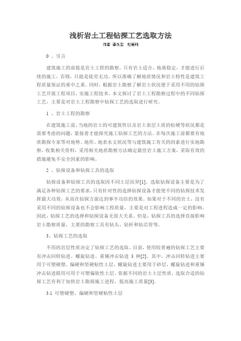浅析岩土工程钻探工艺选取方法