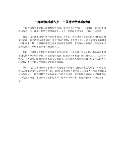 二年级读后感作文：中国神话故事读后感