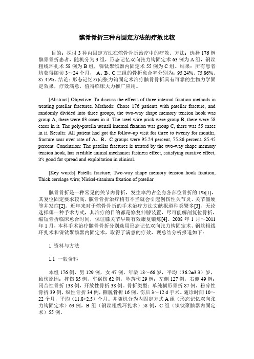 髌骨骨折三种内固定方法的疗效比较