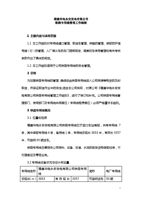 福建华电永安发电有限公司铁路专用线管理工作细则