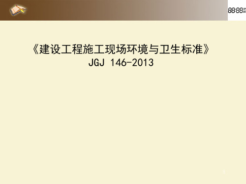 314《建设工程施工现场环境与卫生标准》JGJ-146-2013